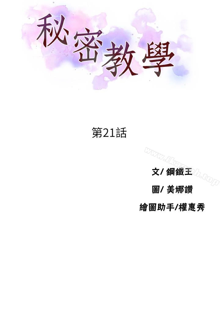 秘密教学 - 第21话-性慾觉醒的又熙姊 - page 4
