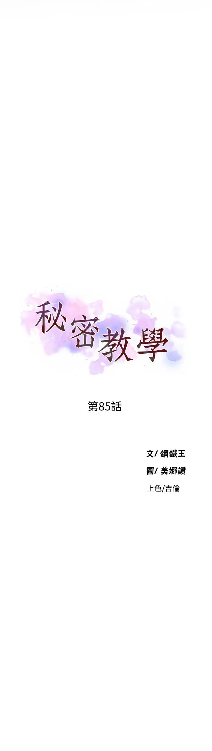 秘密教学 - 第85话-跟子豪一起洗澡 - page 3