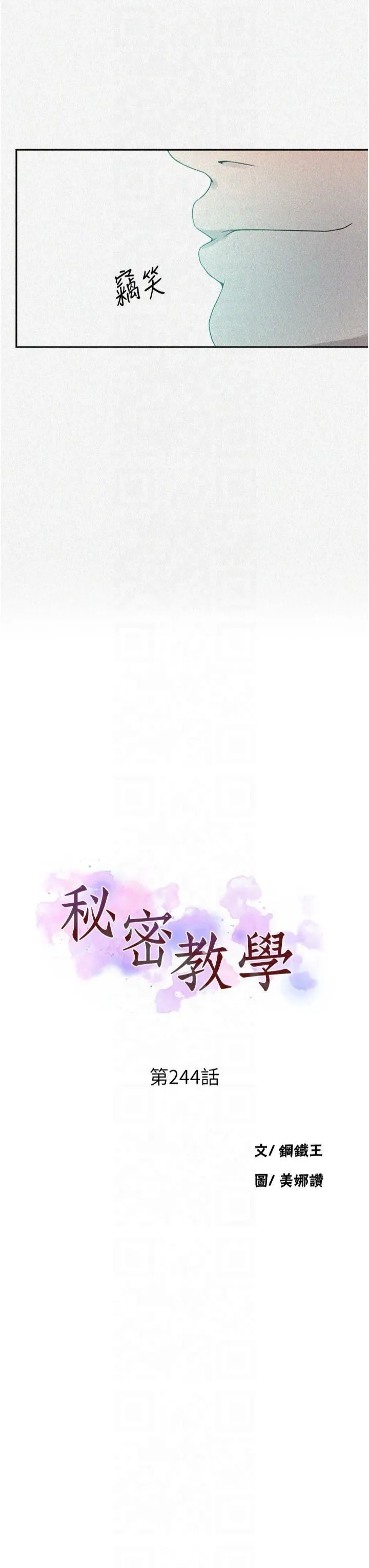 秘密教学 - 第244話-對薇亞坦承 - page 3