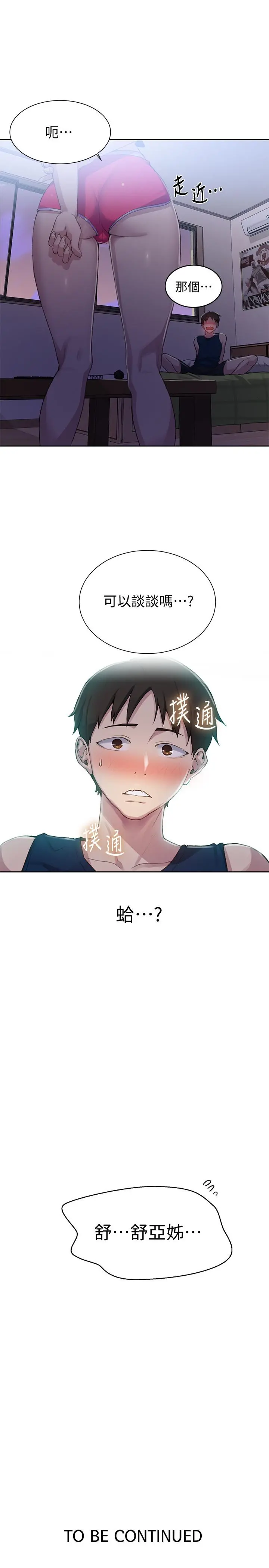 秘密教学 - 第77话-高傲的舒亚跑去子豪房间？ - page 25