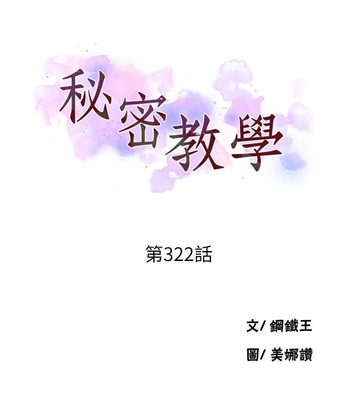 秘密教学 - 第322話-我早就是你的女人了♥ - page 13