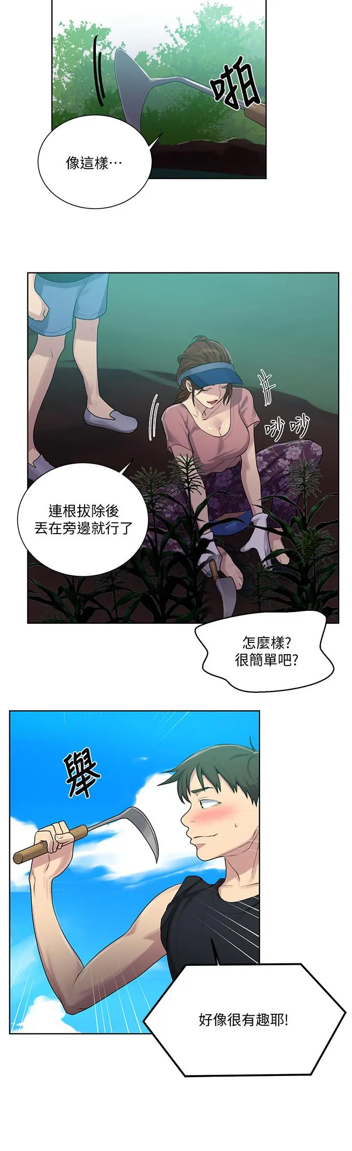 秘密教学 - 第83话-田里开机 - page 11