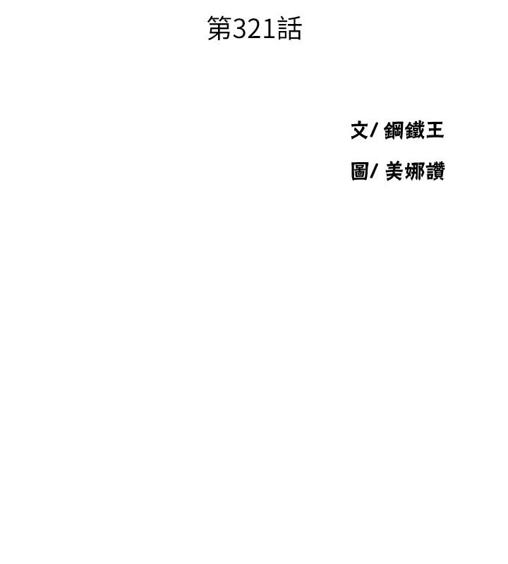 秘密教学 - 第321話-趁達豐不在趕快壞壞 - page 13