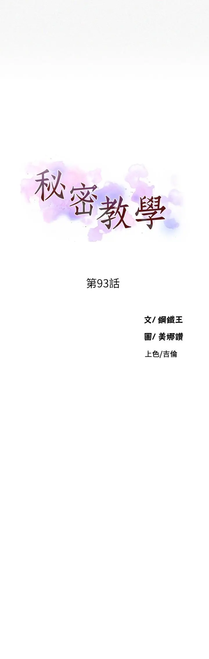 秘密教学 - 第93话-恩爱，久等了 - page 3