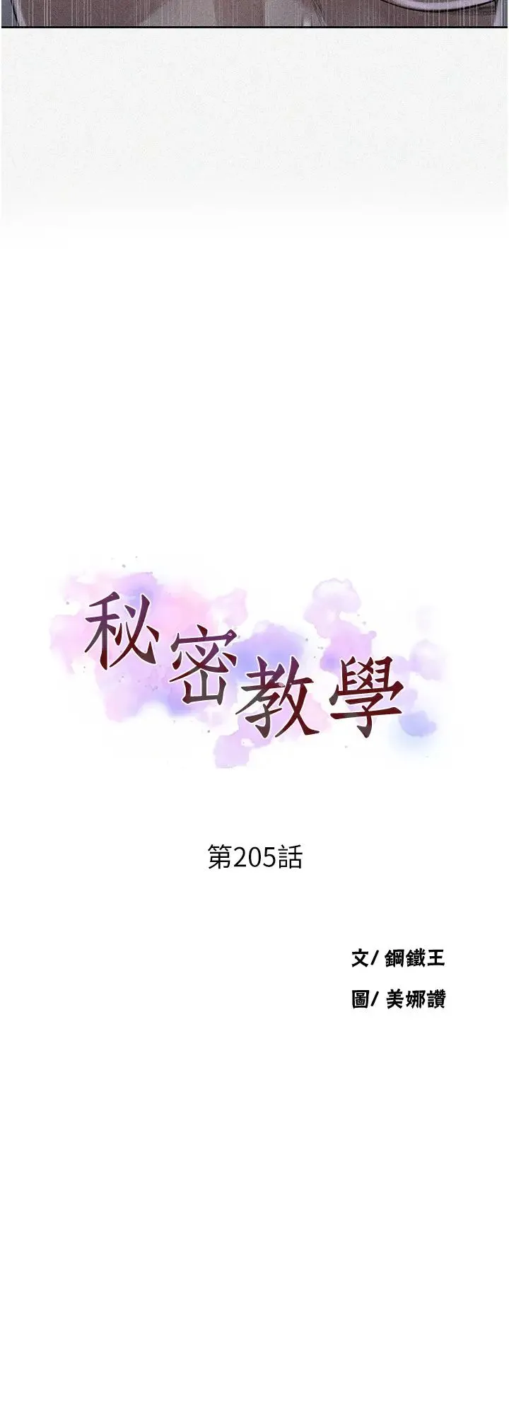 秘密教学 - 第205话-妈…拜託妳别上楼!! - page 3