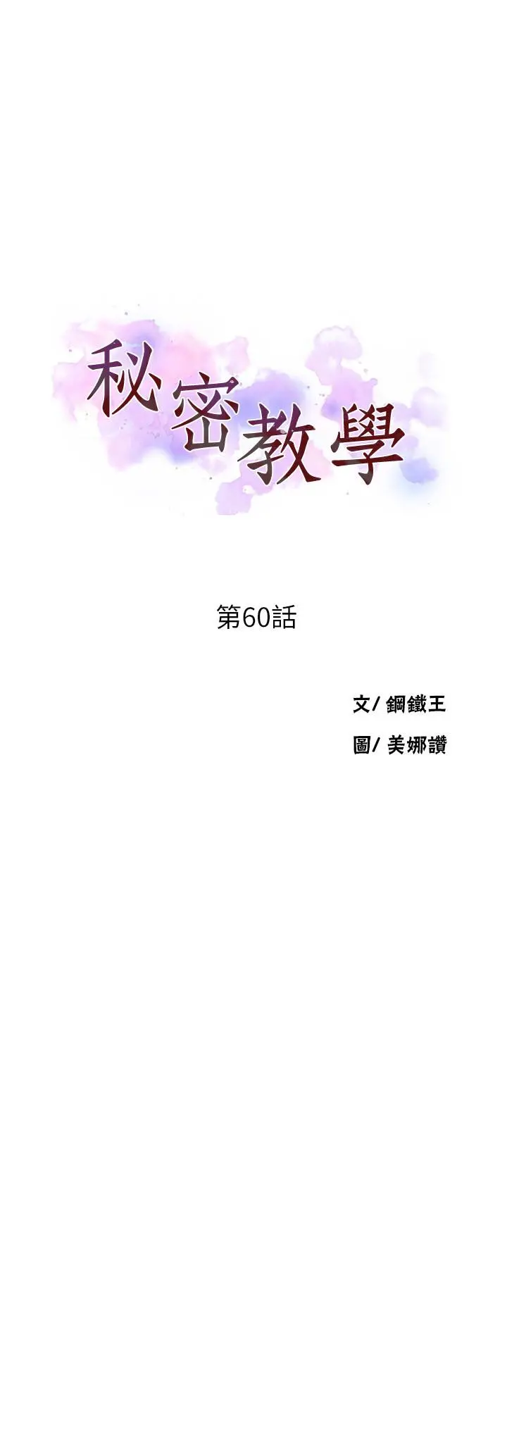 秘密教学 - 第60话-好像可以照我的意思来哦 - page 3