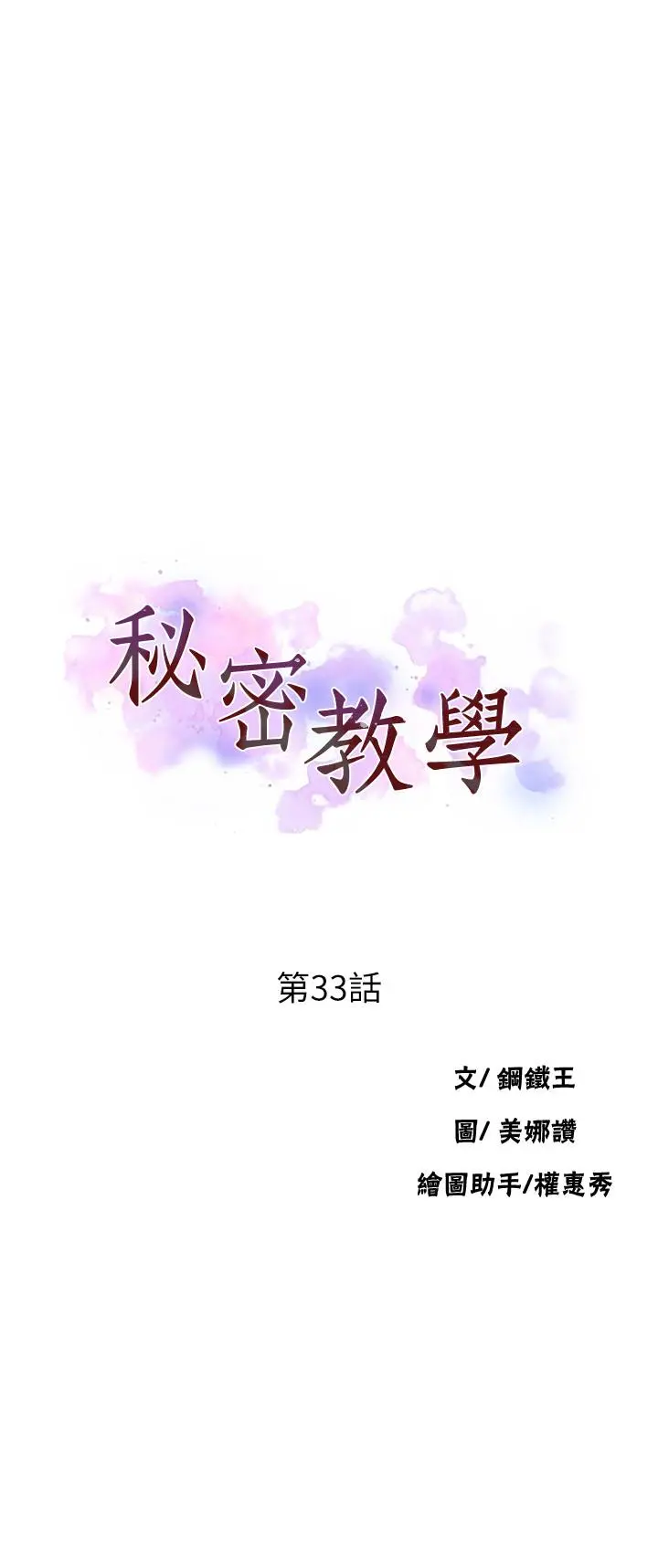 秘密教学 - 第33话-子豪对微亚宣洩性慾 - page 3