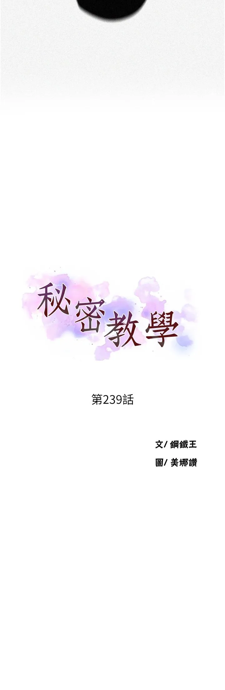 秘密教学 - 第239話-與茱莉徹夜纏綿 - page 4