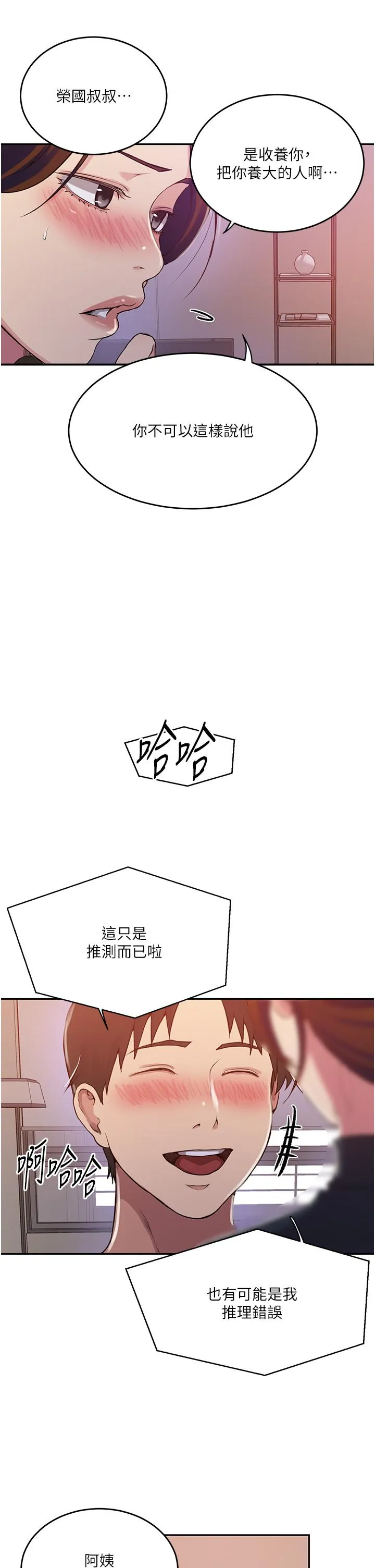 秘密教学 - 第196话-我跟荣国叔叔妳选谁？ - page 5