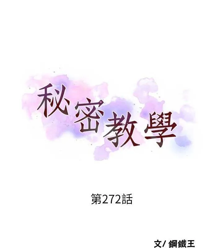 秘密教学 - 第272話-那我不用被趕走了吧? - page 12