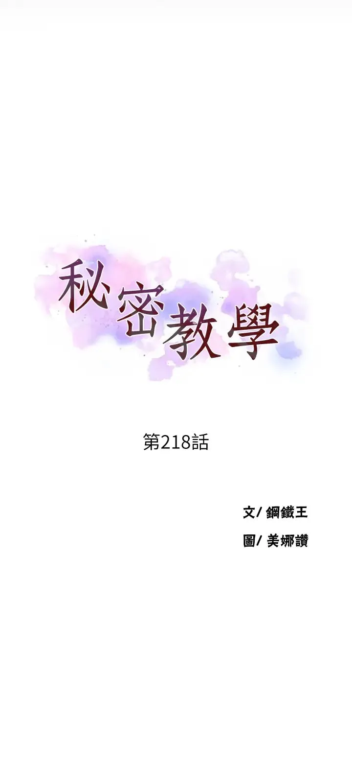 秘密教学 - 第218話-媽媽不能跟女兒共用男人 - page 3