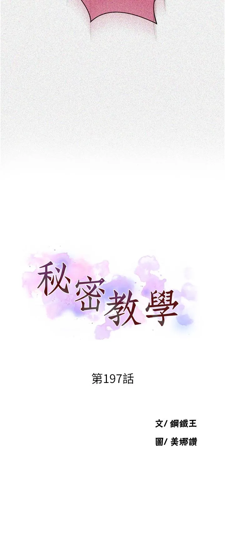 秘密教学 - 第197话-妳以后只准跟我睡 - page 3