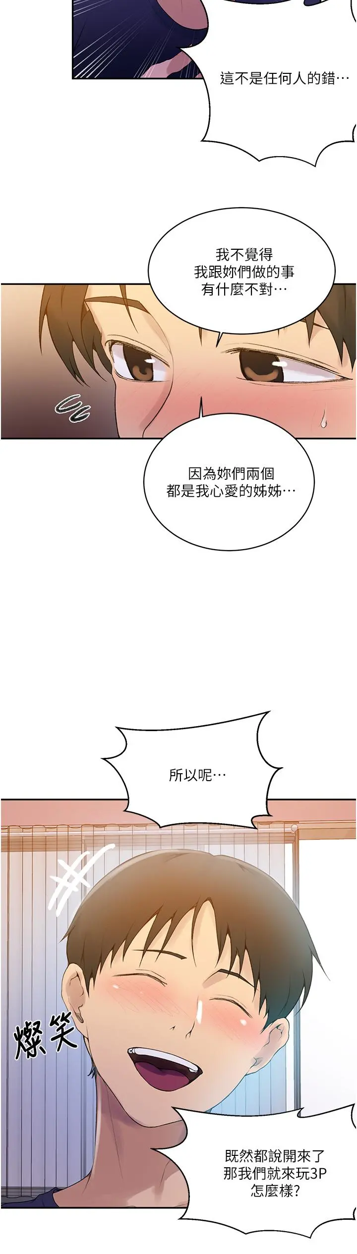 秘密教学 - 第138话-别吵了，你们同时上吧 - page 24