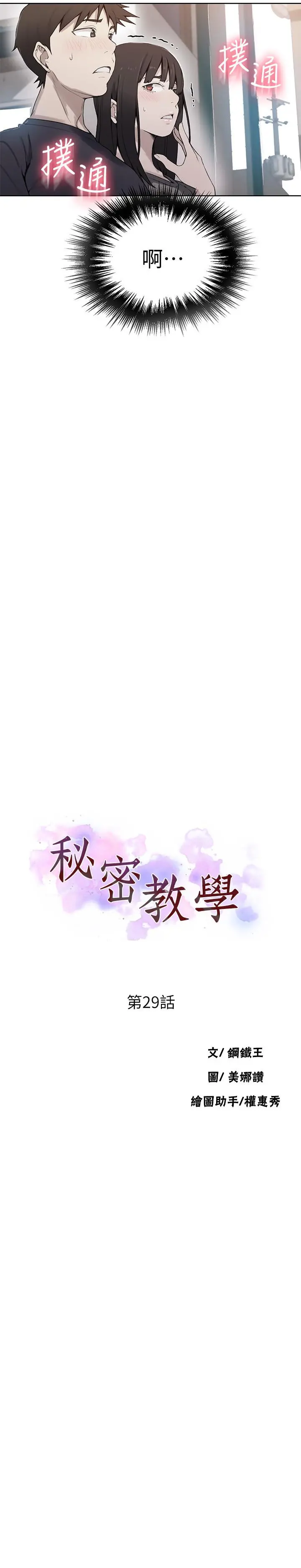 秘密教学 - 第29话-嫉妒 - page 3