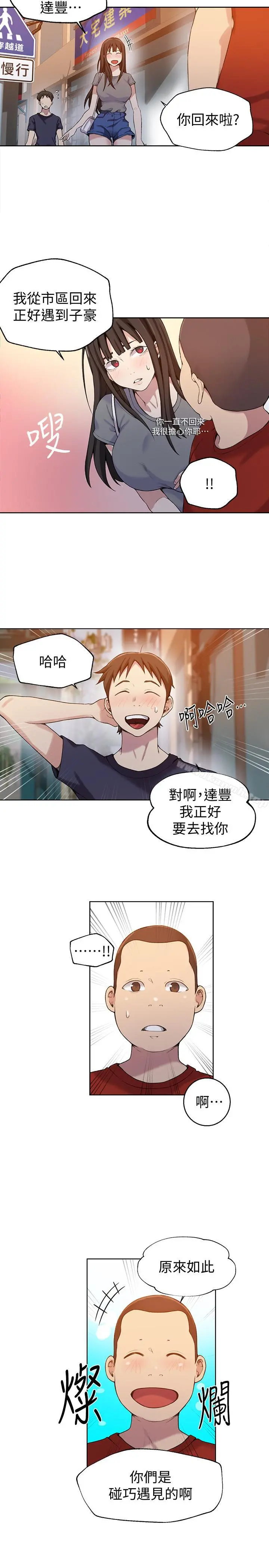 秘密教学 - 第29话-嫉妒 - page 5