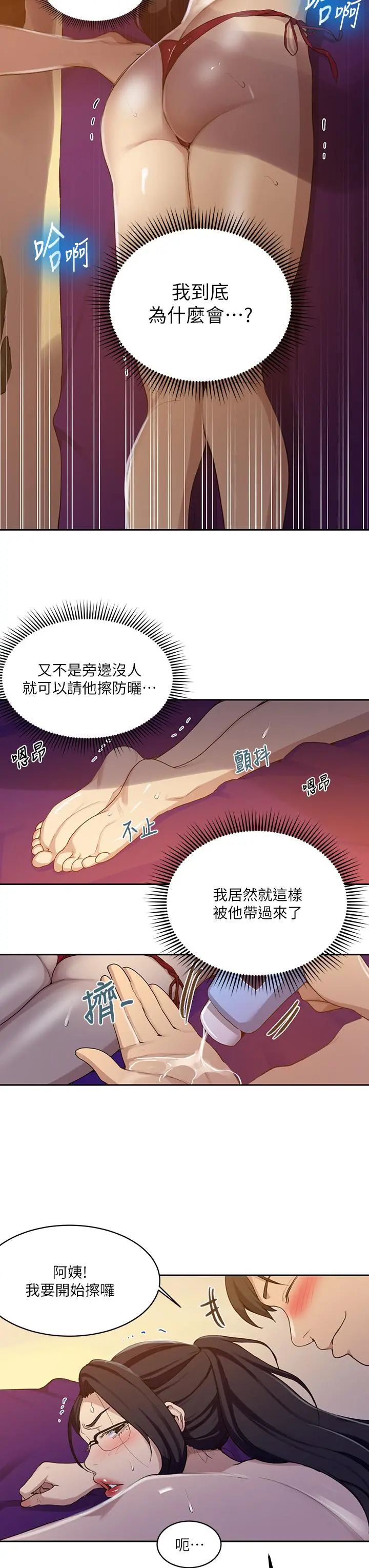 秘密教学 - 第118话-阿姨，私密处也有擦防晒 - page 21