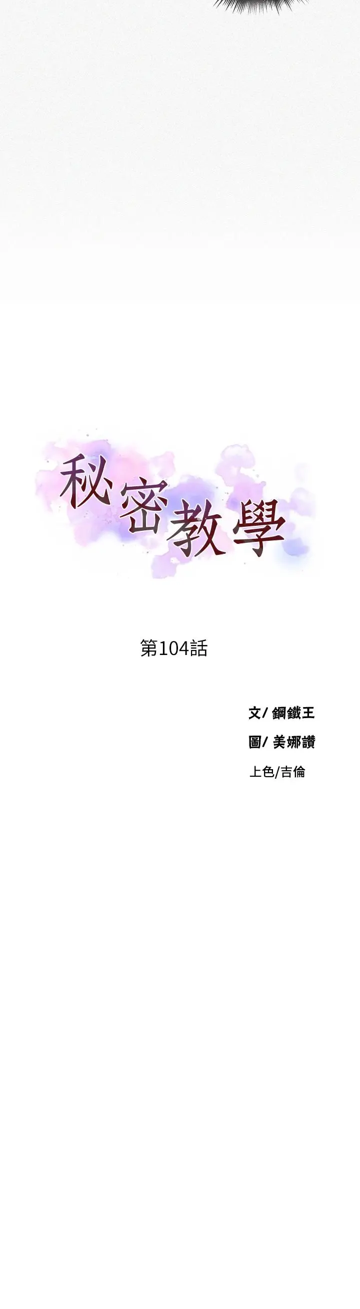 秘密教学 - 第104话-又熙姊，妳这样好性感 - page 2