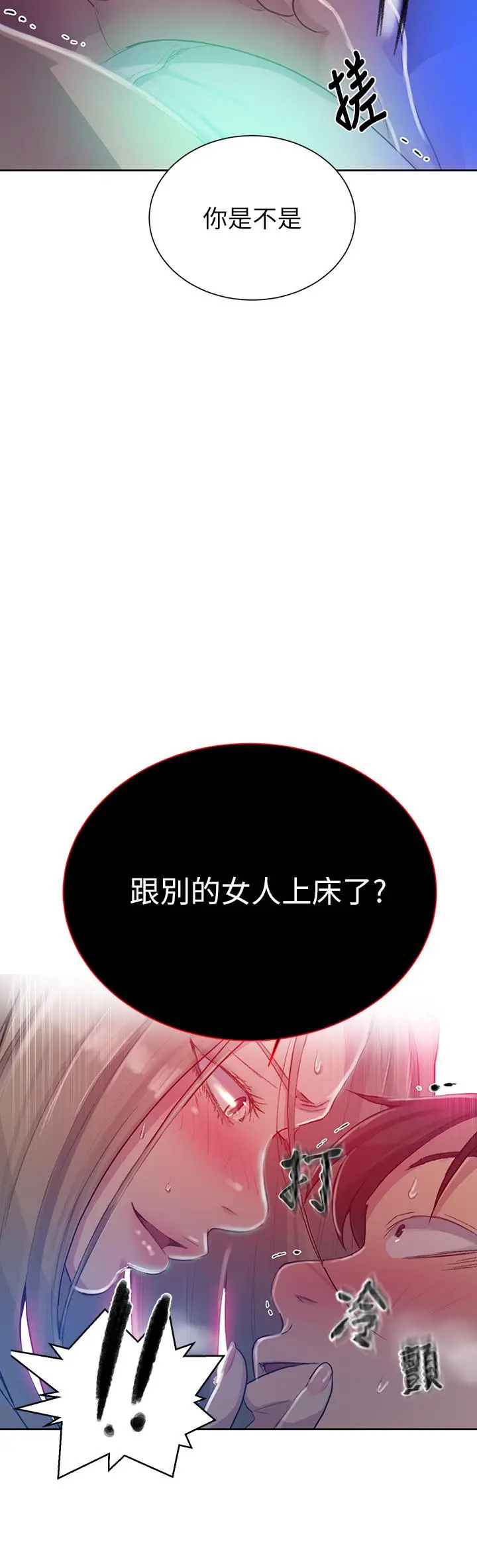 秘密教学 - 第78话-你跟别的女人做了吗 - page 24