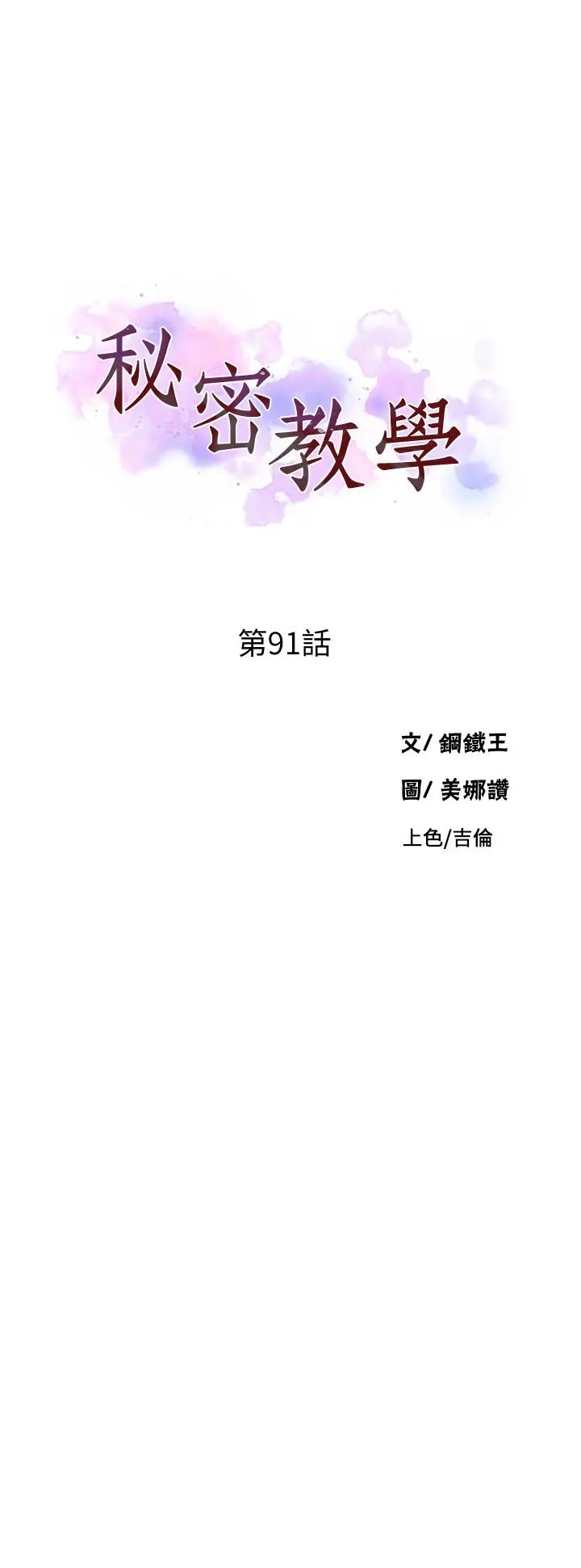 秘密教学 - 第91话-你私下可以随意对我 - page 3