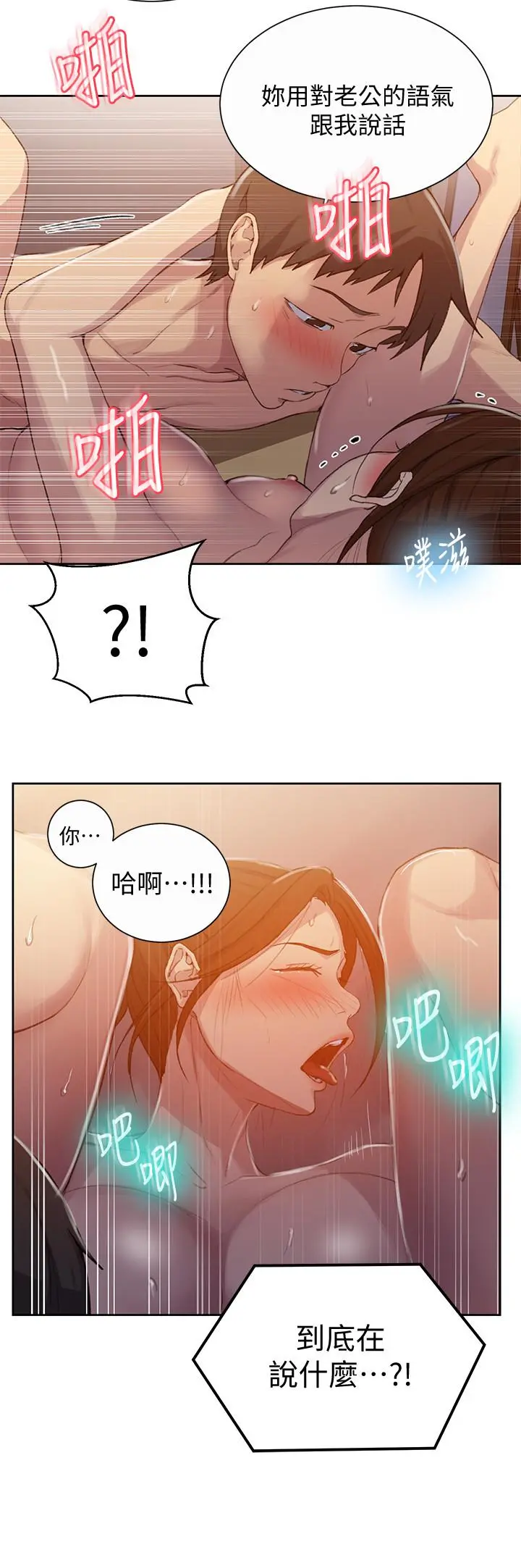 秘密教学 - 第91话-你私下可以随意对我 - page 19