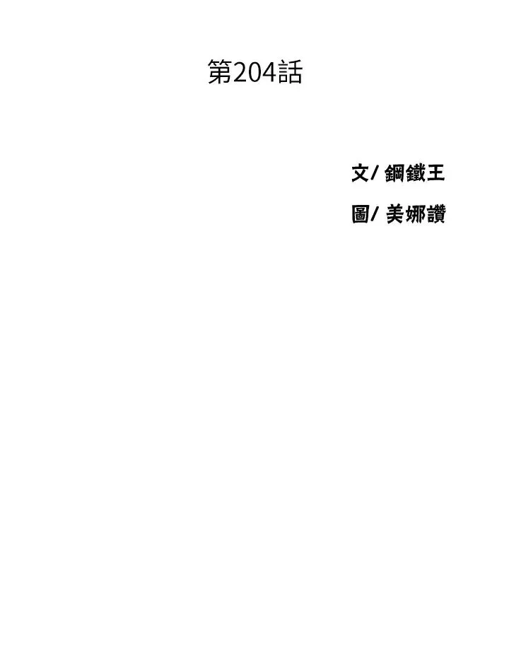 秘密教学 - 第204话-看我怎么教训妳! - page 4
