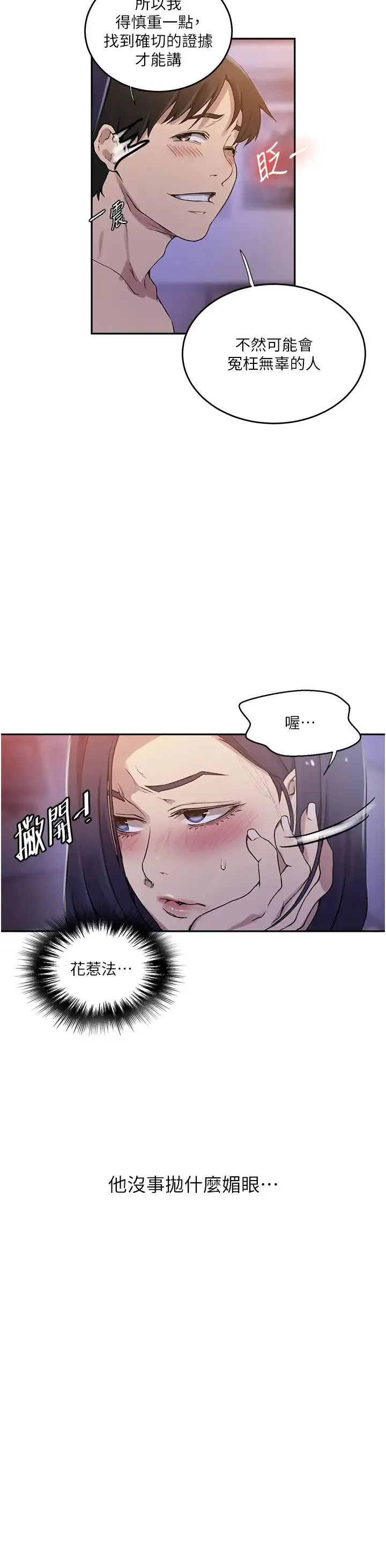 秘密教学 - 第204话-看我怎么教训妳! - page 8