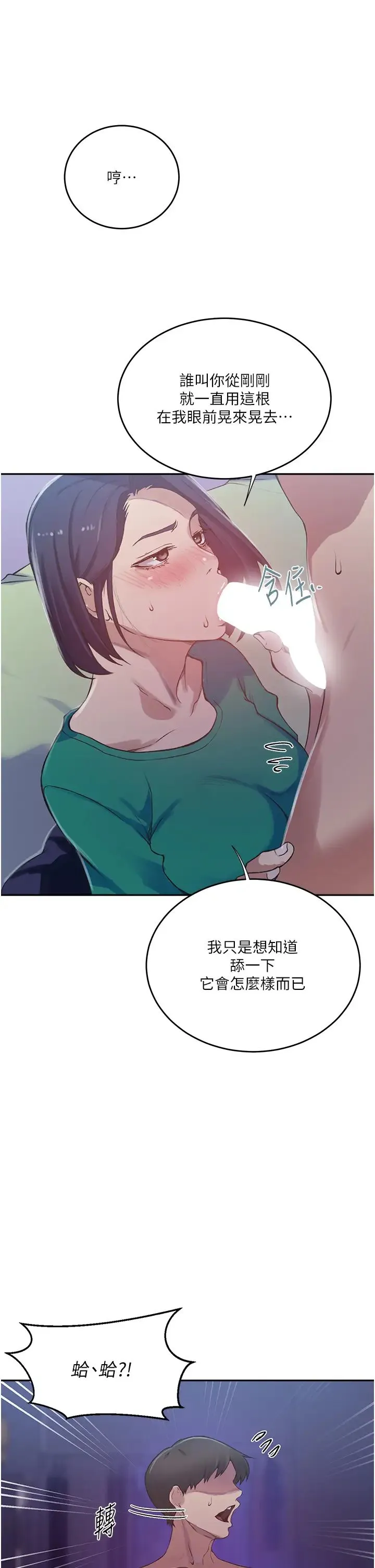 秘密教学 - 第204话-看我怎么教训妳! - page 13