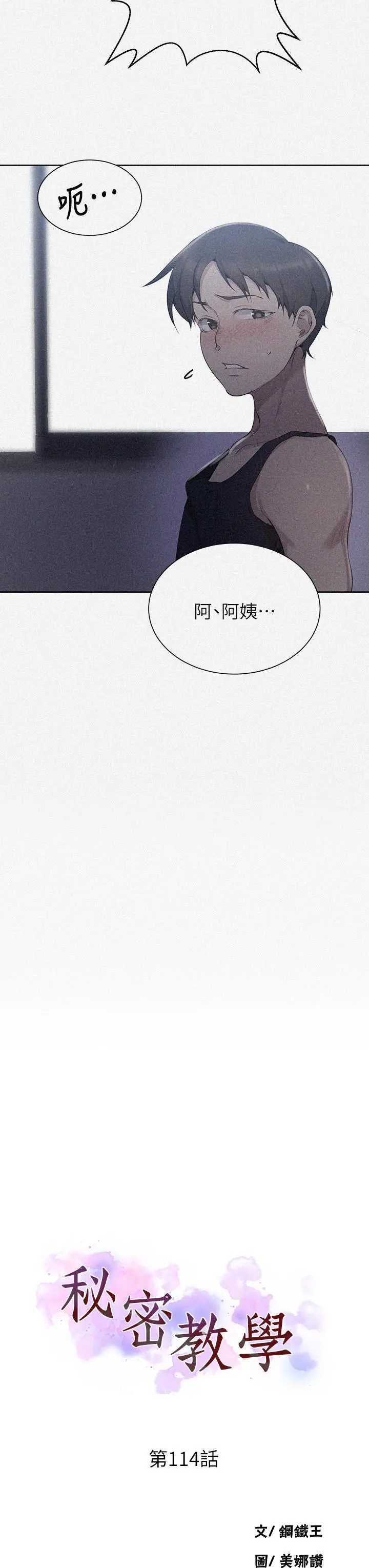 秘密教学 - 第114话-今晚就决定是薇亚姐 - page 3
