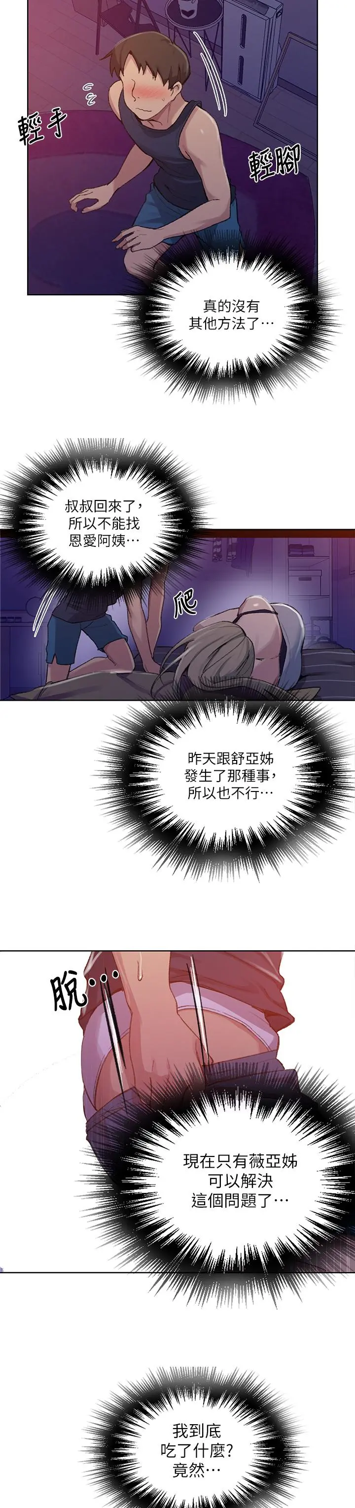 秘密教学 - 第114话-今晚就决定是薇亚姐 - page 26