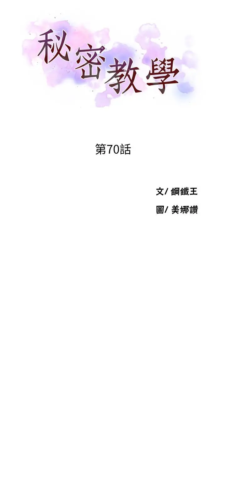秘密教学 - 第70话-狭窄的睡袋里热气逐渐上升 - page 3