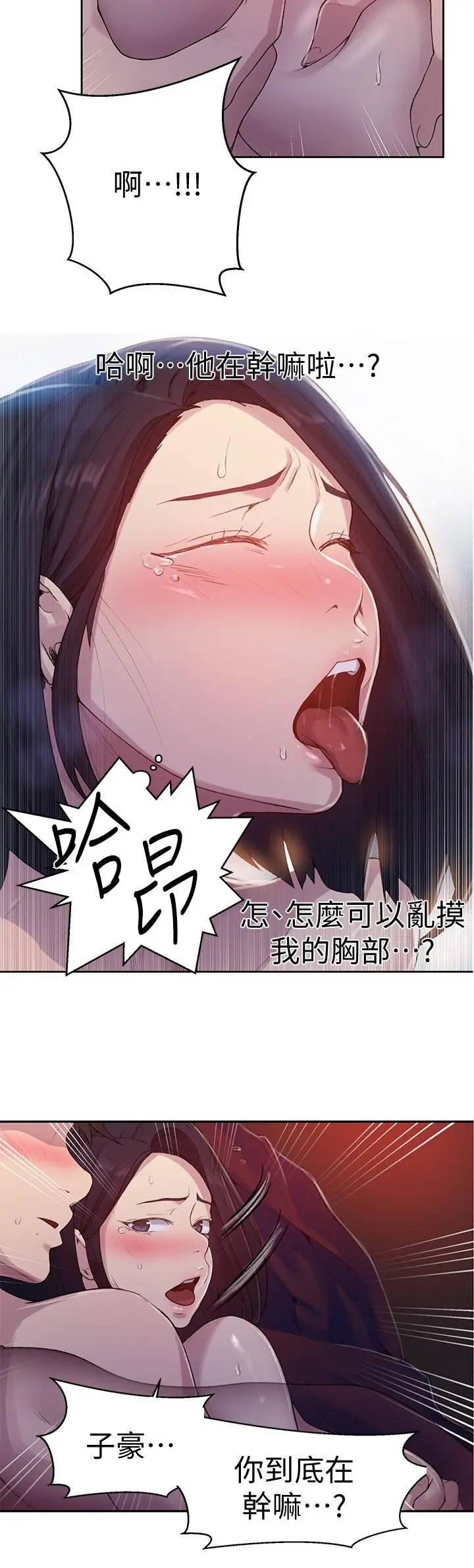 秘密教学 - 第71话-我该不会.要跟子豪... - page 11