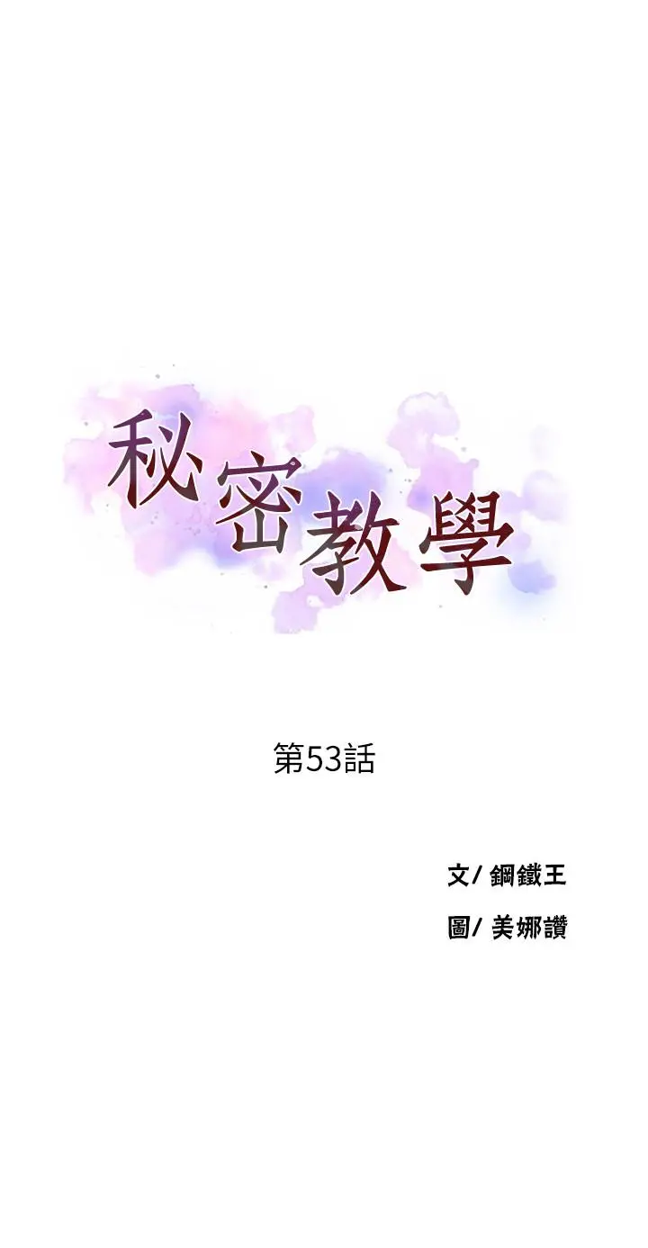 秘密教学 - 第53话-子豪源源不绝的性慾 - page 3