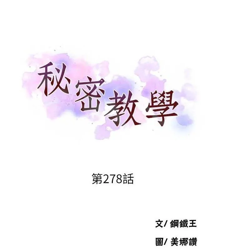 秘密教学 - 第278話-三人行被抓包危機 - page 11