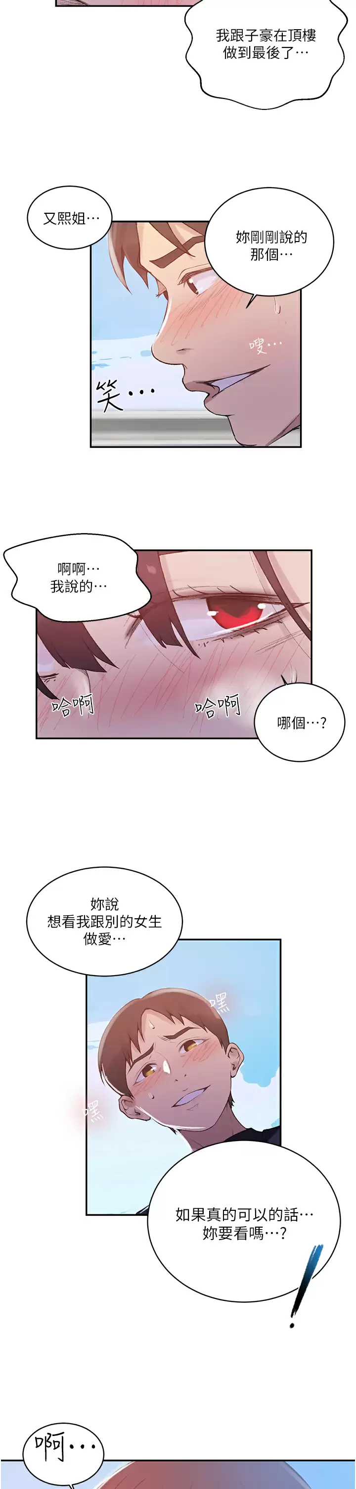 秘密教学 - 第159话-在顶楼打炮给别人看 - page 23