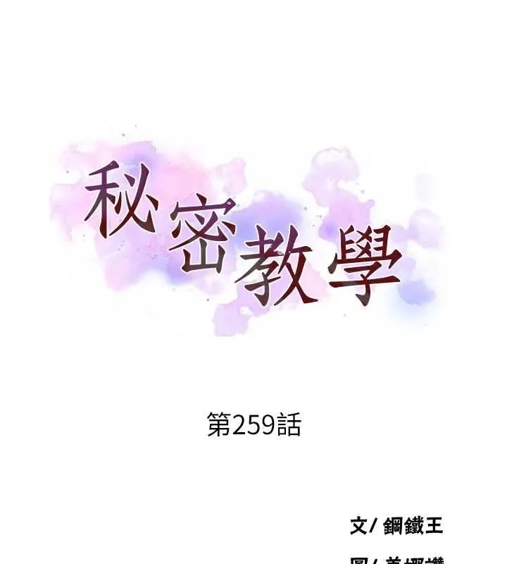 秘密教学 - 第259話-在家人面前被內射 - page 9