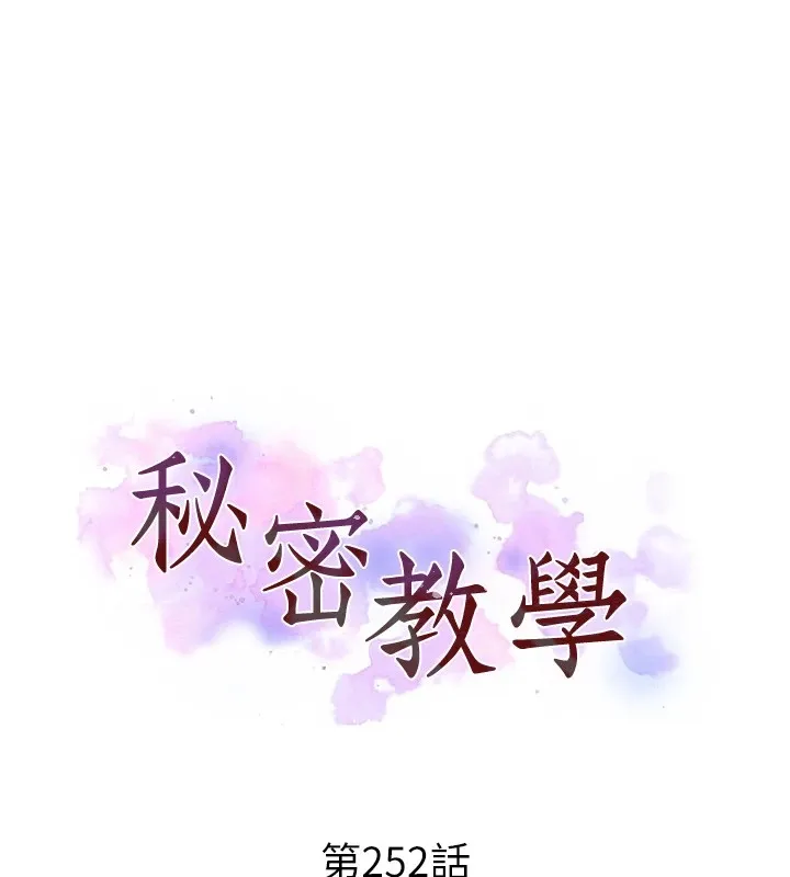 秘密教学 - 第252話-重溫舊夢 - page 12