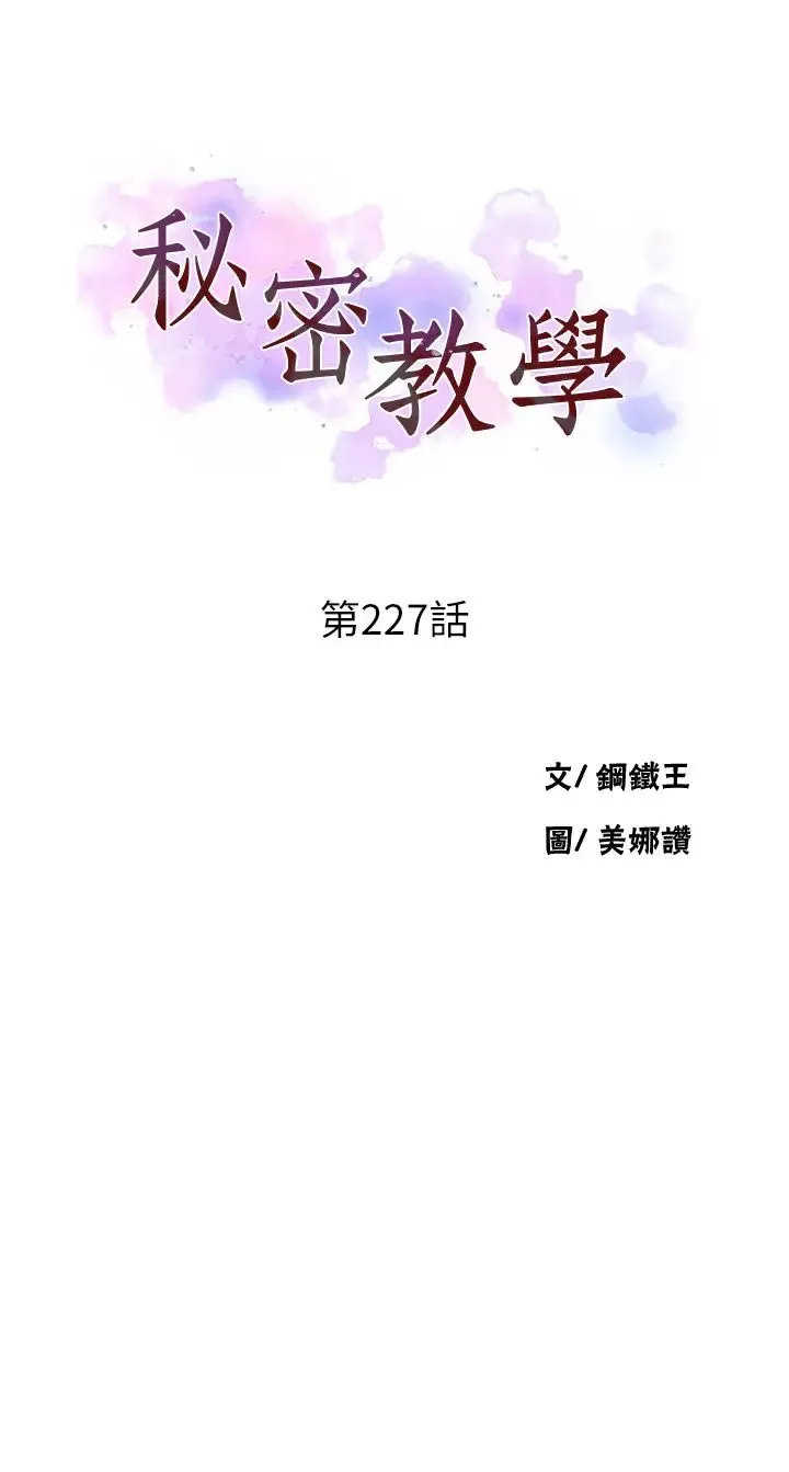 秘密教学 - 第227話-子豪的最終目的 - page 3