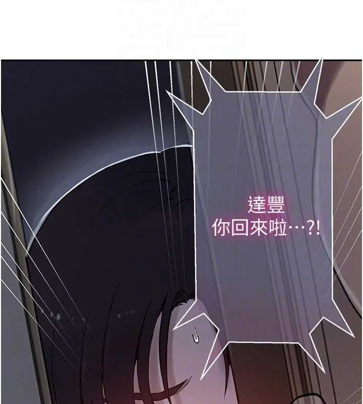 秘密教学 - 第265話-達豐，你回來啦? - page 92