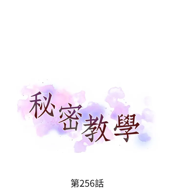 秘密教学 - 第256話-我居然和兒子的朋友… - page 11