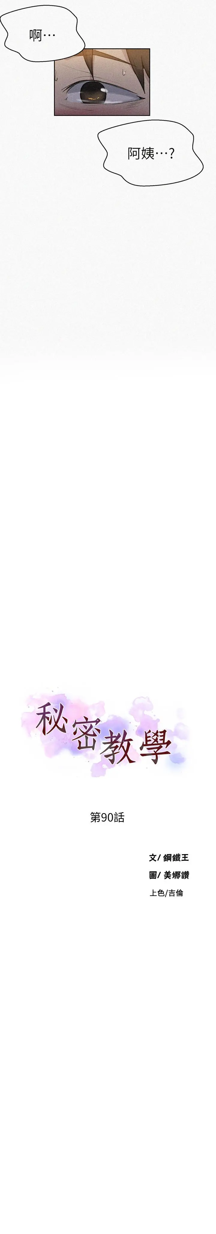 秘密教学 - 第90话-以后绝不再压抑 - page 3