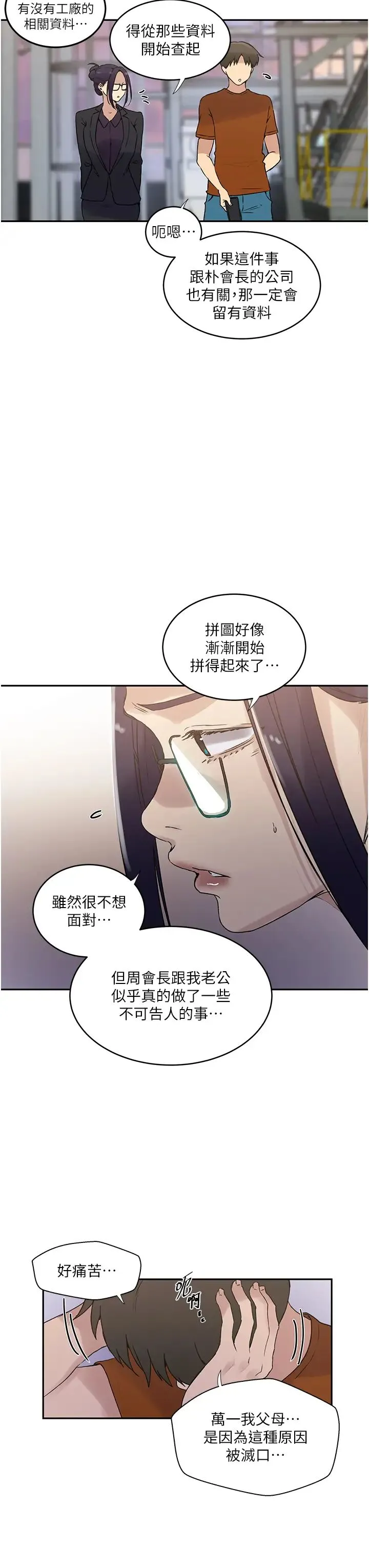 秘密教学 - 第221話-在戶外激烈開戰 - page 11