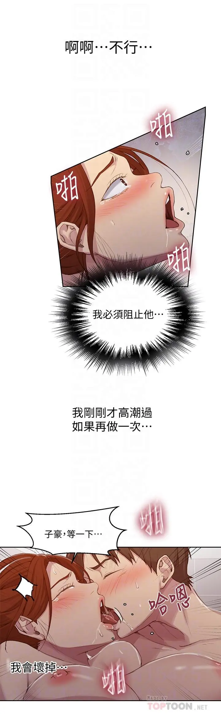 秘密教学 - 第88话-好像变成子豪的女人了 - page 8
