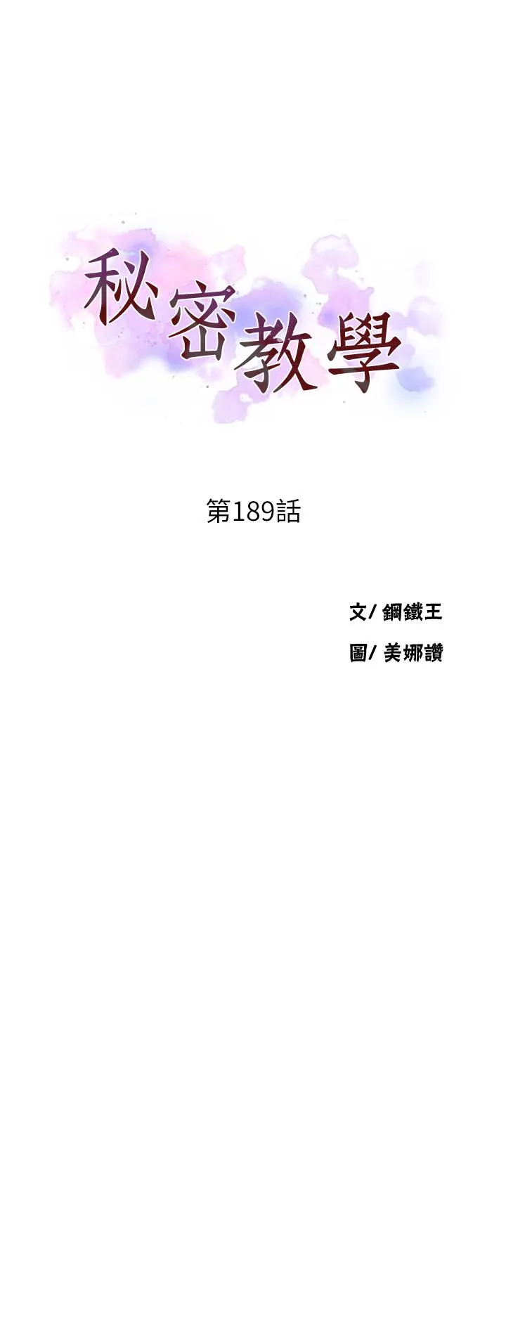 秘密教学 - 第189话-万事俱备，只欠达丰 - page 3