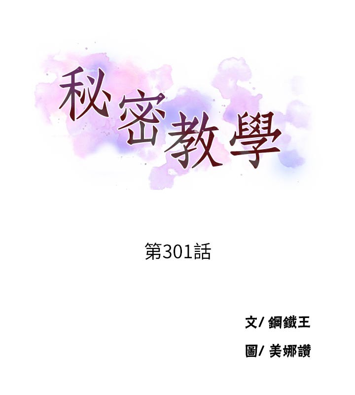 秘密教学 - 第301話-只要你放過我女兒 - page 11