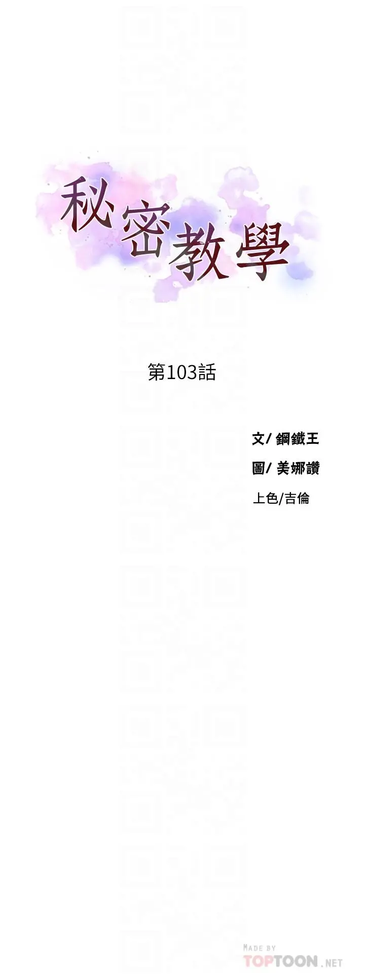 秘密教学 - 第103话-这次轮到妳了 - page 4