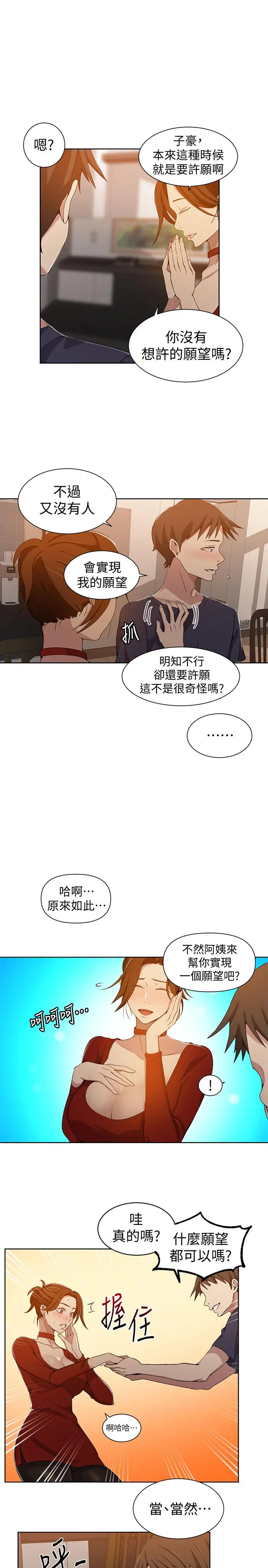 秘密教学 - 第38话-阿姨替子豪准备的礼物 - page 7