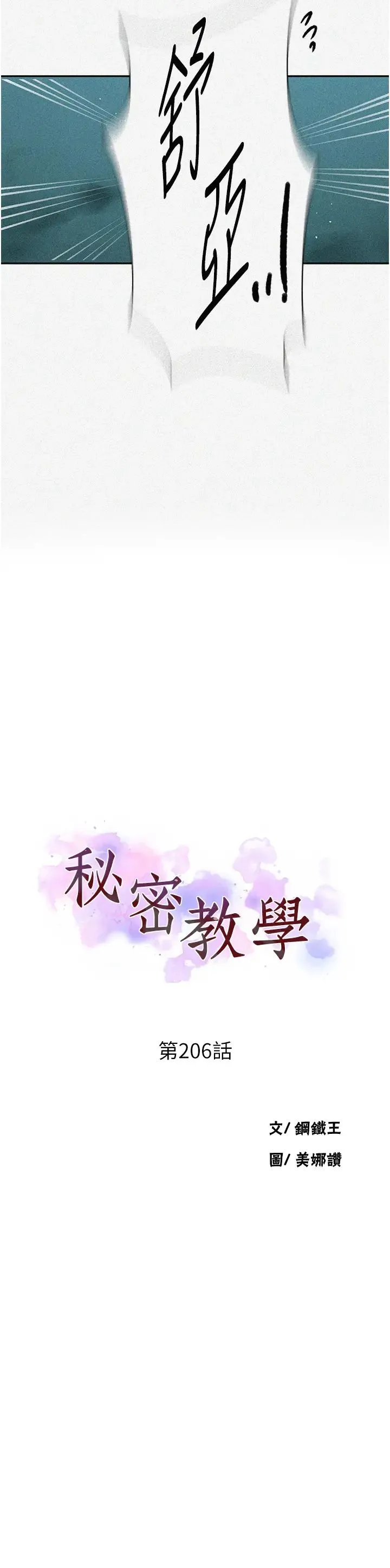 秘密教学 - 第206话-你对我女儿做瞭什么…!! - page 3