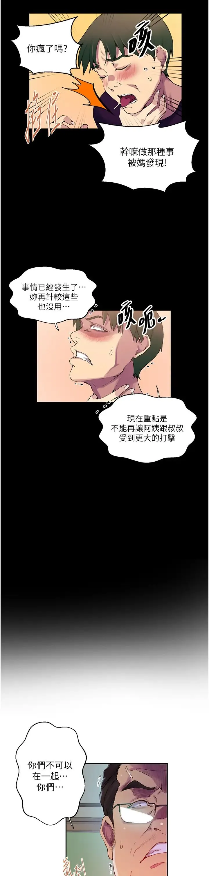 秘密教学 - 第206话-你对我女儿做瞭什么…!! - page 25