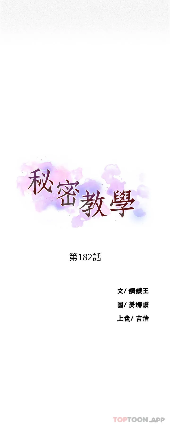 秘密教学 - 第182话-都是阿姨害的…！！ - page 3