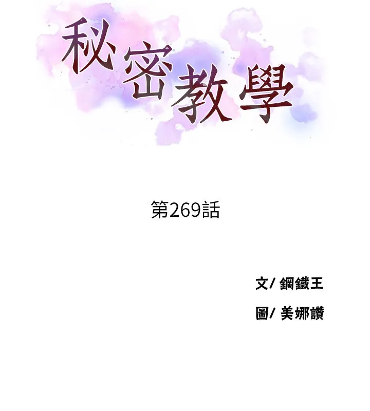 秘密教学 - 第269話-妳早就是我的形狀了 - page 10